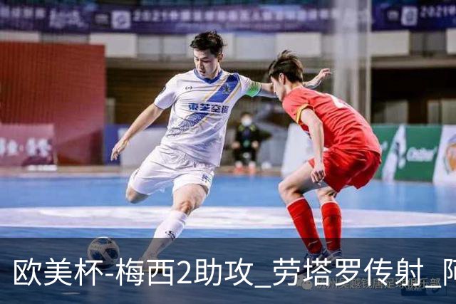 欧美杯-梅西2助攻 劳塔罗传射 阿根廷3-0胜意大利